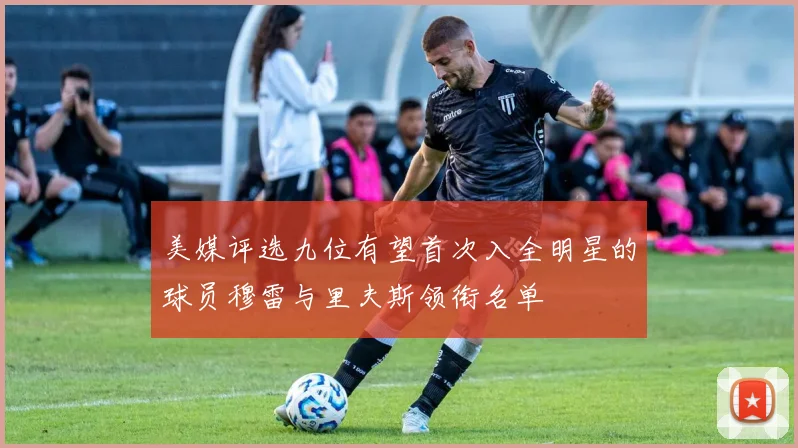 美媒评选九位有望首次入全明星的球员穆雷与里夫斯领衔名单