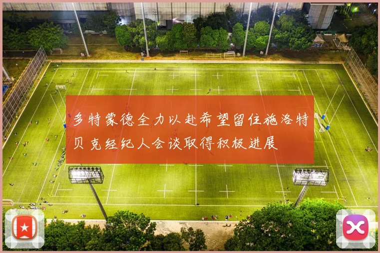 多特蒙德全力以赴希望留住施洛特贝克经纪人会谈取得积极进展