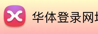 华体登录网址 Logo